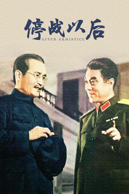 停战以后