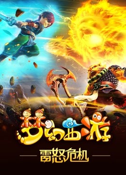 梦幻西游之雷怒危机