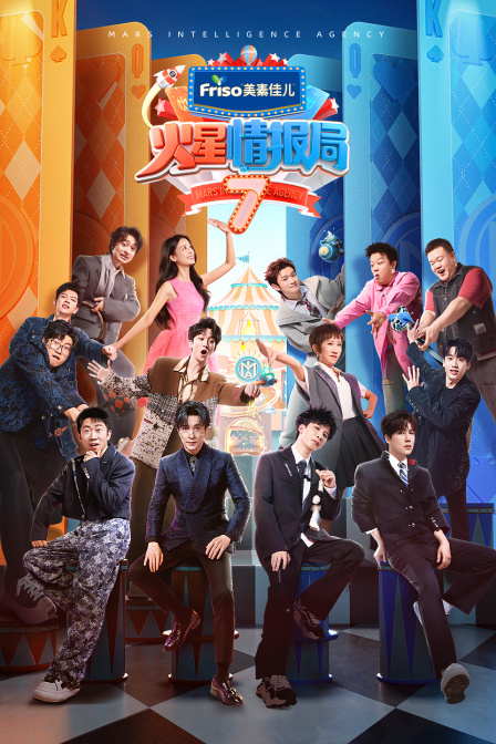 火星情报局第七季