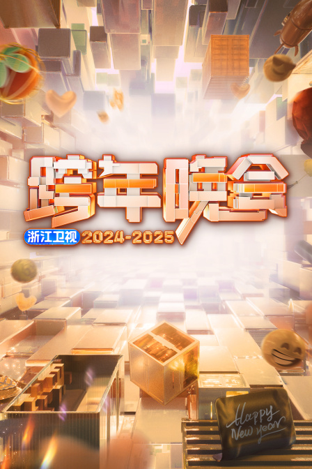 浙江卫视跨年晚会2025
