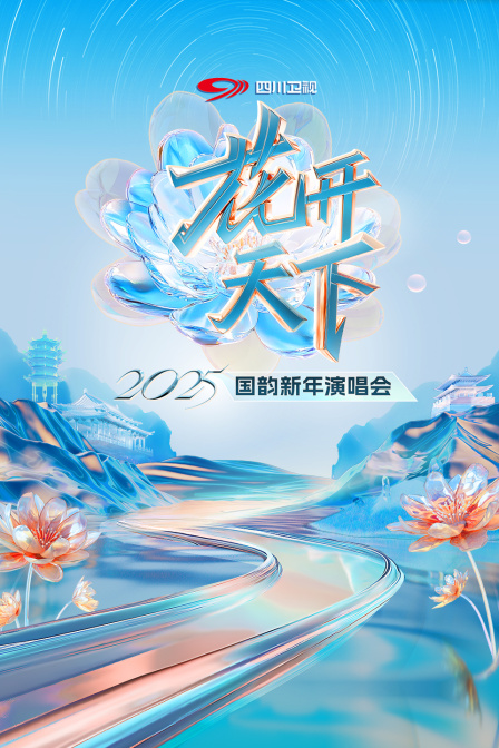 花开天下四川卫视国韵新年演唱会2025