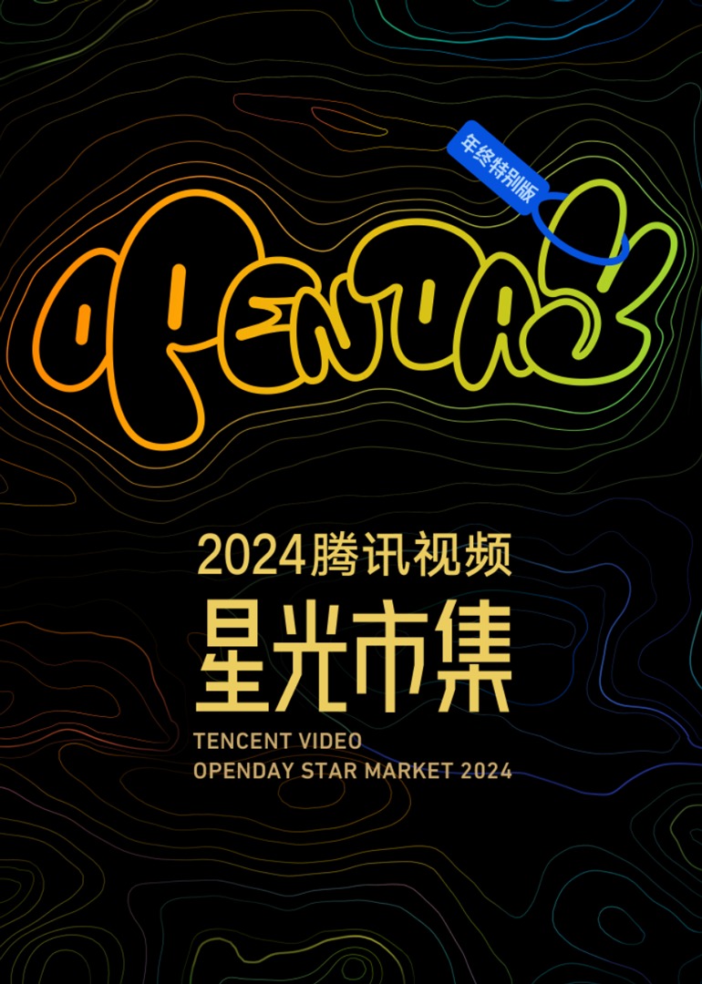 2024星光大赏·MINILIVE嘉宾游戏互动