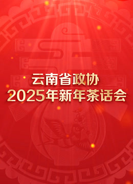 云南省政协2025年新年茶话会文艺演出