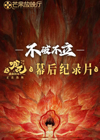 《不破不立》——哪吒之魔童闹海幕后纪录片