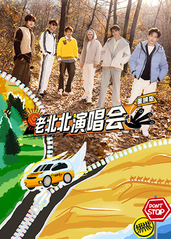 老北北演唱会重映版