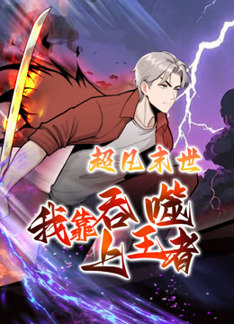 超凡末世：我靠吞噬上王者动态漫画