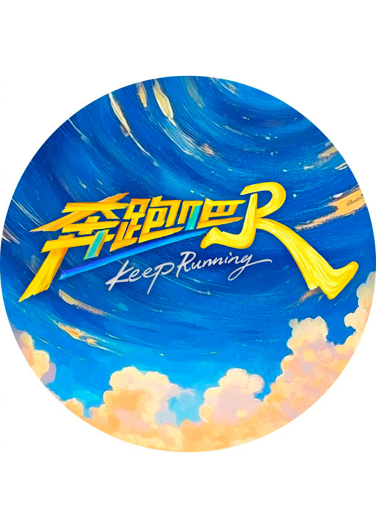 奔跑吧第九季