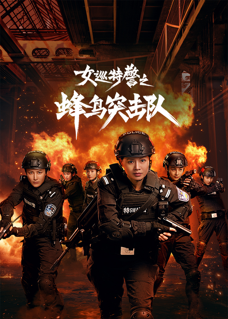 女巡特警之蜂鸟突击队