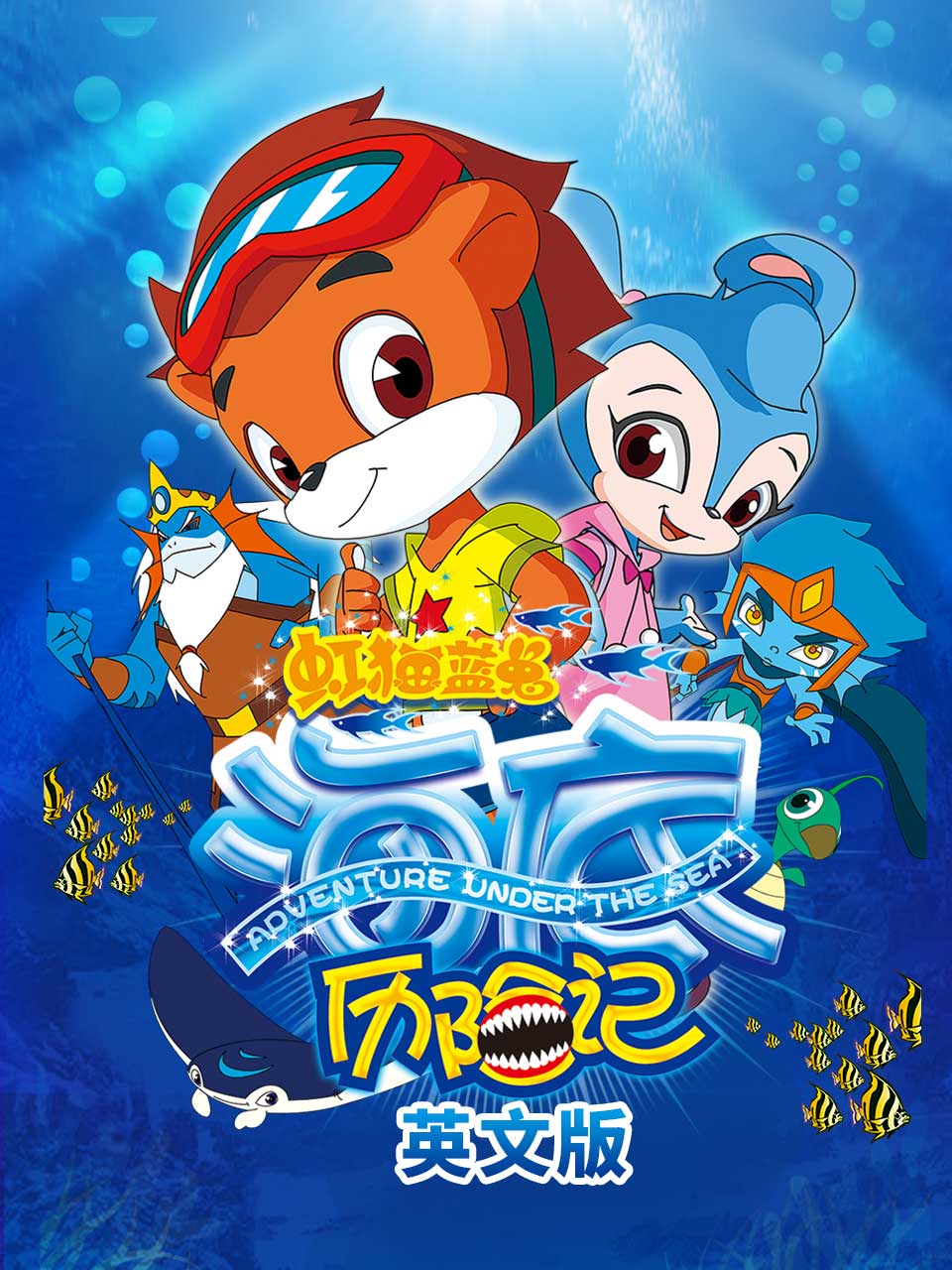 虹猫蓝兔海底历险记英文版