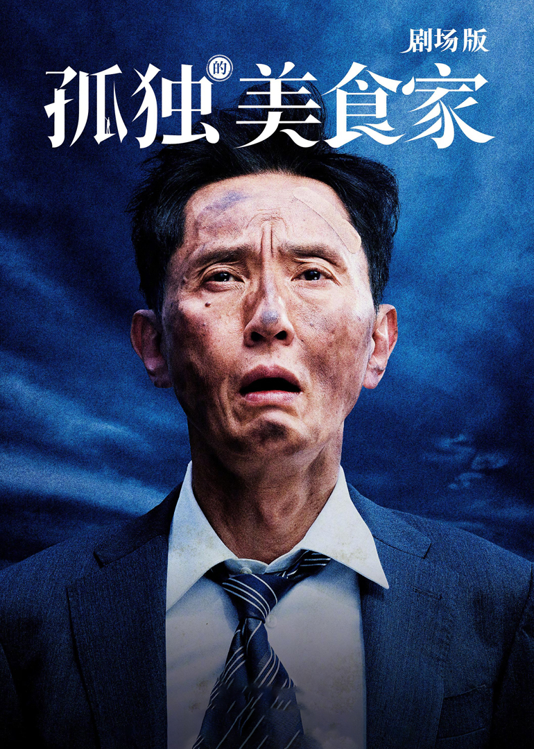 孤独的美食家剧场版