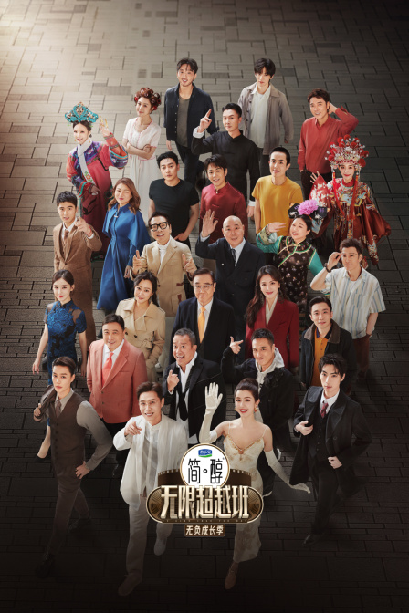 无限超越班第三季