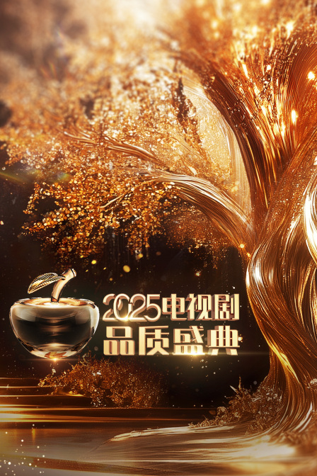 电视剧品质盛典2025