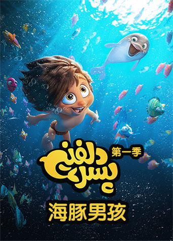 海豚男孩