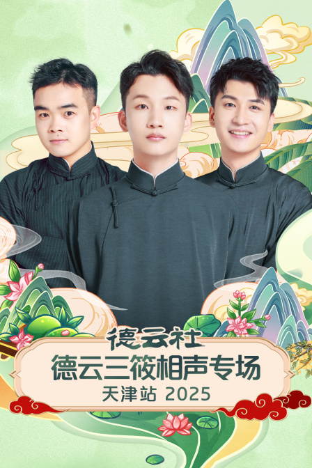 德云社德云三筱相声专场天津站2025