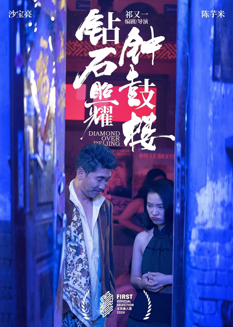 钻石照耀钟鼓楼