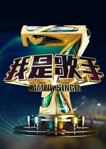 我是歌手第四季
