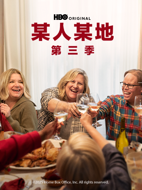 某人某地第三季