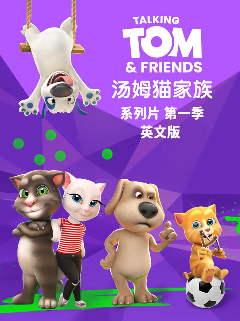 会说话的汤姆猫家族