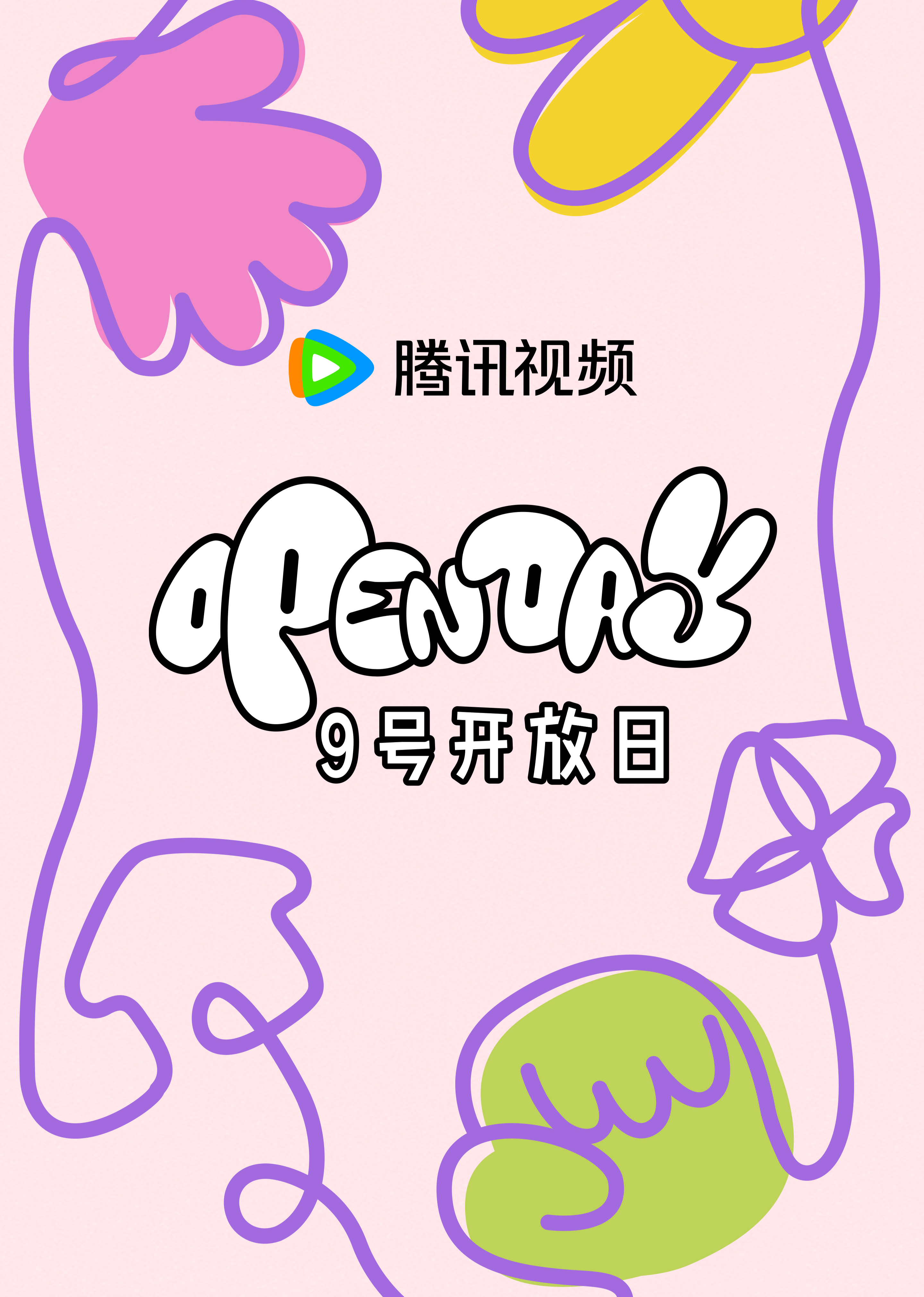 开放日·4月大大小小,春日游游