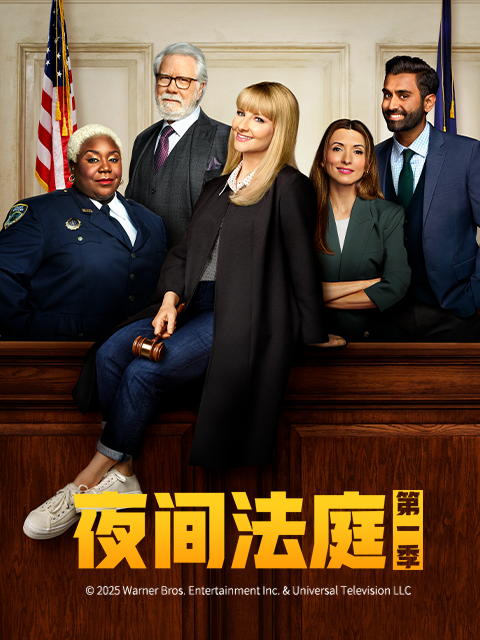 夜间法庭第一季