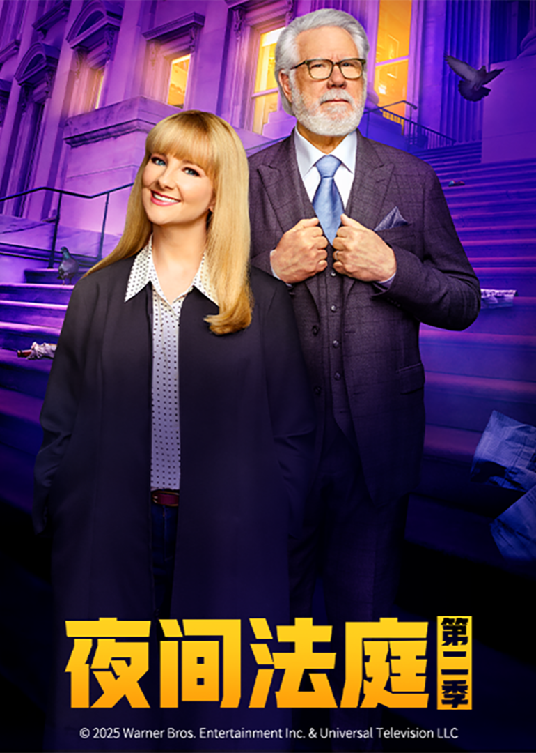 夜间法庭第二季