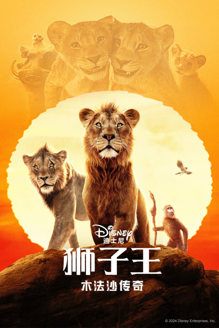 狮子王：木法沙传奇