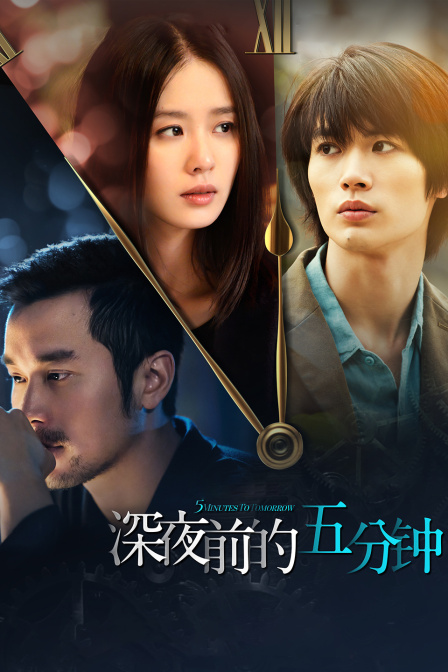 深夜前的五分钟