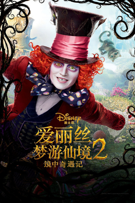 爱丽丝梦游仙境2：镜中奇遇记