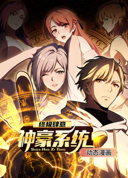 终极肆意神豪系统动态漫画第一季