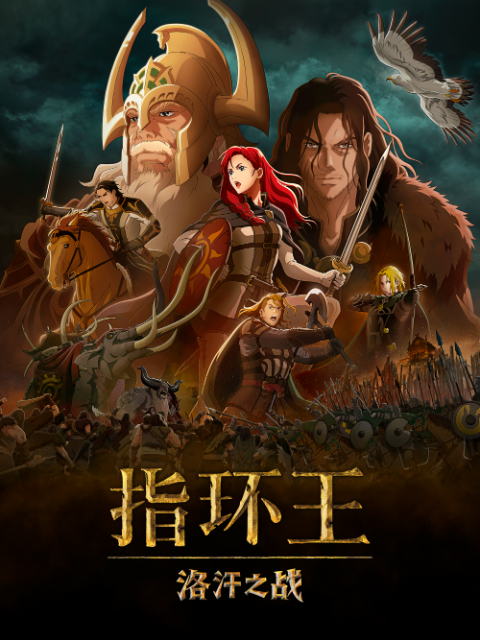 指环王：洛汗之战