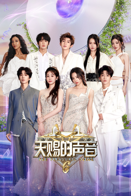 天赐的声音第六季