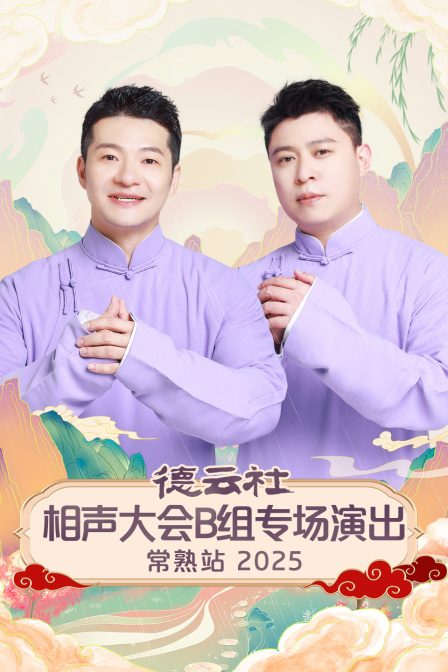 德云社相声大会B组专场演出常熟站2025