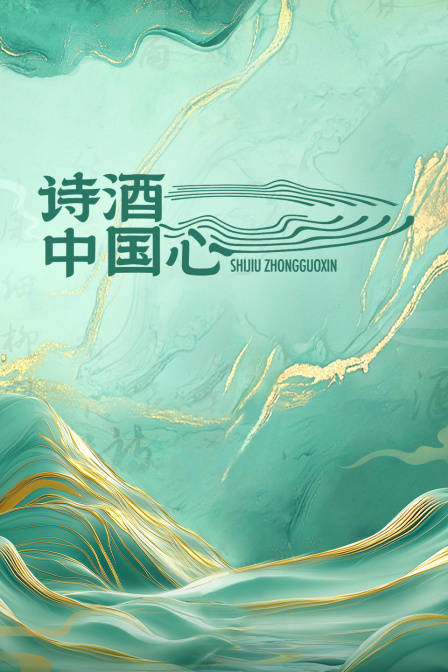 诗酒中国心