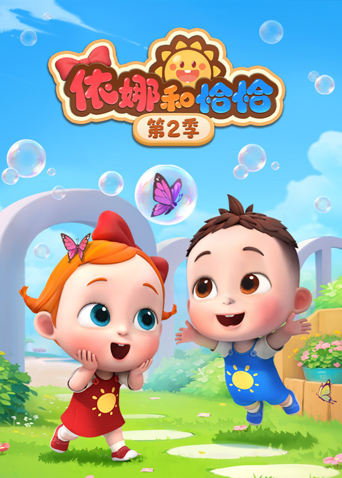 依娜和恰恰第二季