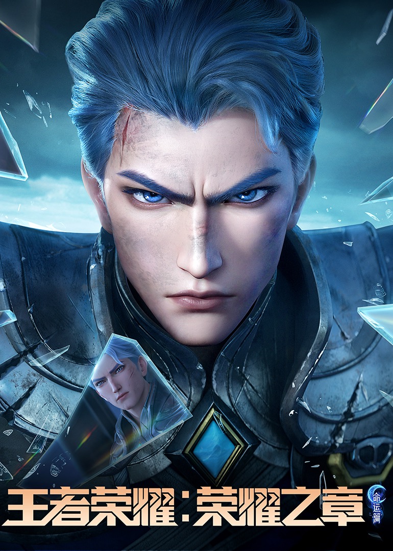 王者荣耀：荣耀之章命运篇