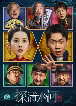 探清水河：重生