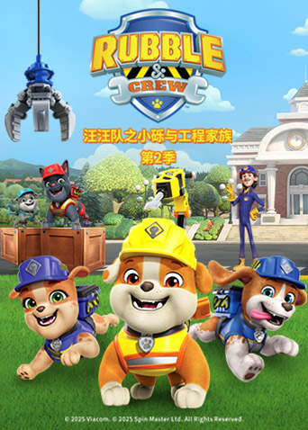 汪汪队之小砾与工程家族第二季