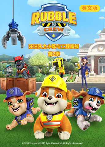 汪汪队之小砾与工程家族第二季英文版
