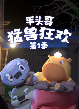平头哥猛兽狂欢第一季