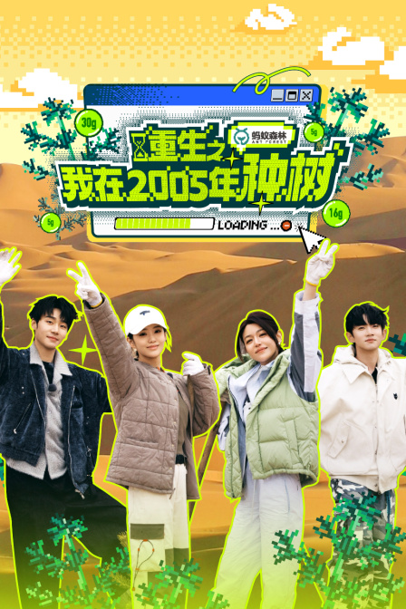 重生之我在2005年种树