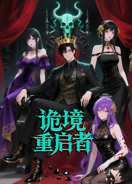 诡境重启者动态漫画