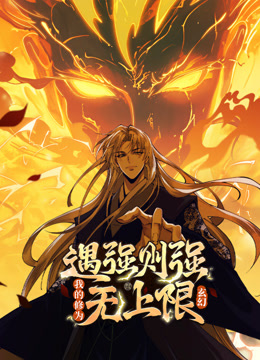 遇强则强，我的修为无上限动态漫画