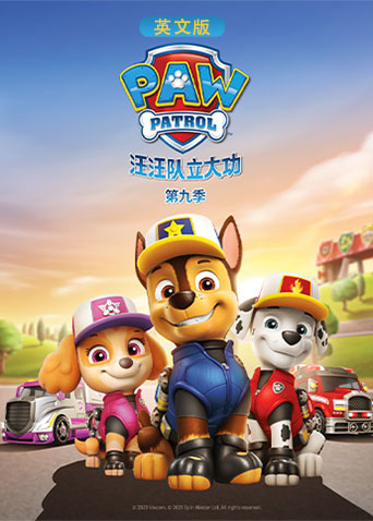 汪汪队立大功第九季英文版