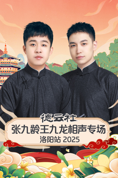 德云社张九龄王九龙相声专场洛阳站2025