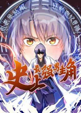 史上最强男主角动态漫画