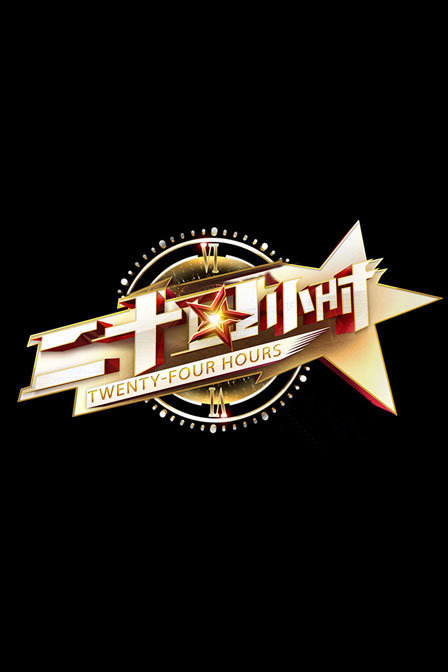 二十四小时第一季