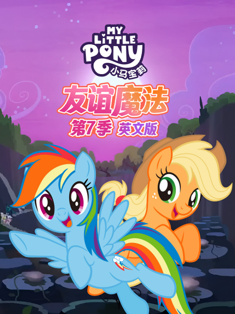 小马宝莉友谊魔法第七季