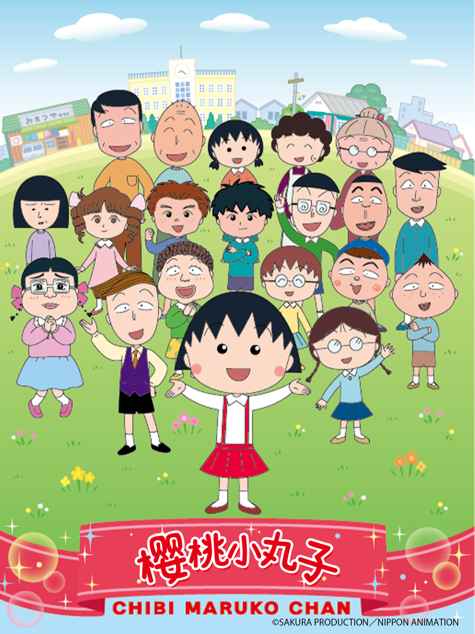 樱桃小丸子第四季下（中配）