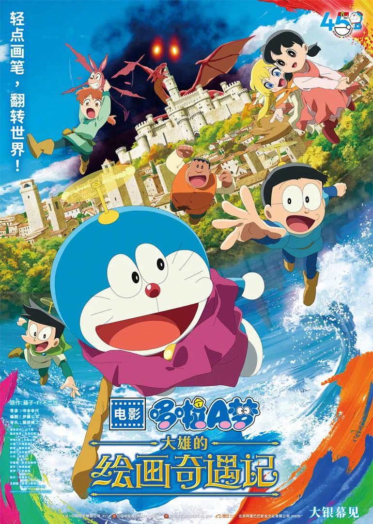 哆啦A梦：大雄的绘画奇遇记