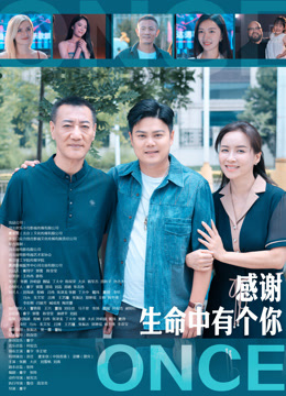 感谢生命中有个你